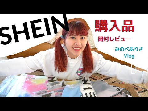 【Vlog】1万円で10点買えた!気になる《SHEIN》購入品開封レビューしてみた!