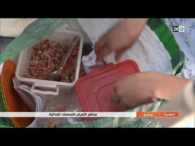 مخاطر التعرض للتسممات الغدائية...التفاصيل في الربورطاج