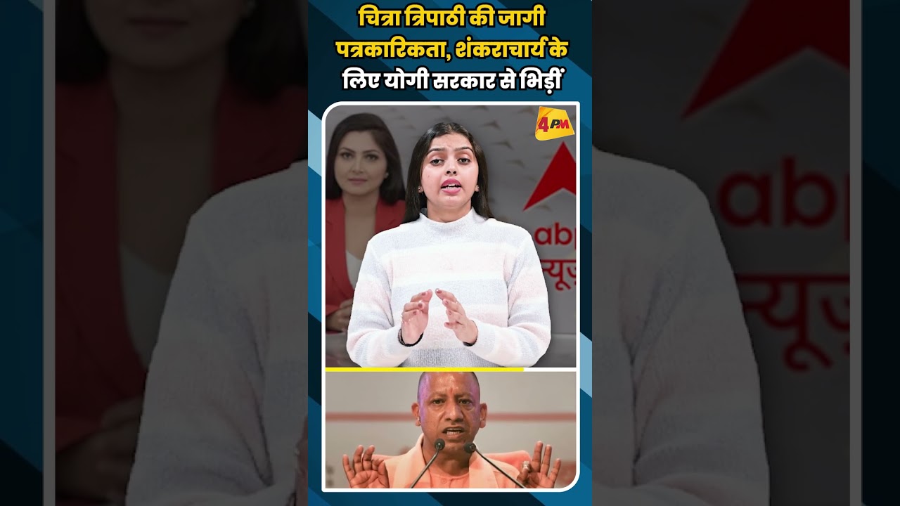 चित्रा त्रिपाठी की जागी पत्रकारिकता, शंकराचार्य के लिए योगी सरकार से भिड़ीं #shortvideo #shorts