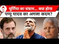 Pappu Yadav Exclusive: पूर्णिया सीट पर विवाद के बीच पप्पू यादव से खास बातचीत |  Lok Sabha Election