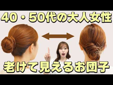 【大人女性のお団子】超簡単な老け見えしない作り方！表参道美容師が解説します！