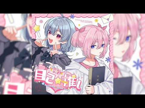 自己☆推し／栗田りん&須佐乃みあ（CV:立花日菜&CV:佐倉綾音）【Official Audio】