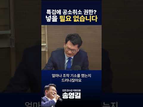 특검에 공소취소권한 넣을 필요없습니다 #<strong>송영길</strong> #공소취소 #특검