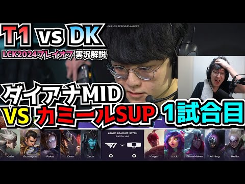 カミールSUP & ダイアナMID!? - T1 vs DK 1試合目 - LCKプレイオフ2024実況解説