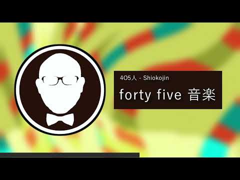 [Official Audio] forty five 音楽 / 4O5人 - Shiokojin