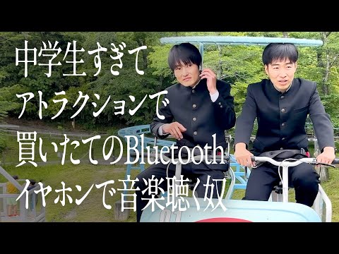 中学生すぎてアトラクションで買いたてのBluetooth イヤホンで音楽聴く奴