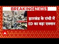 Breaking News: चुनाव के दौरान ED का बड़ा एक्शन, Ranchi में मिले नोटों के ढेरों बंडल | ABP News