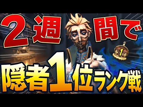 【第五人格】1位まであと900pt！！気合や！！