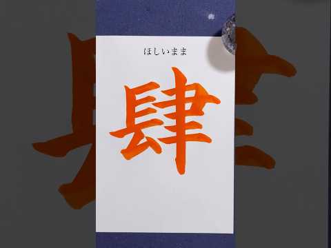 『肆(ほしいまま)』 #shorts #calligraphy #書道 #美文字
