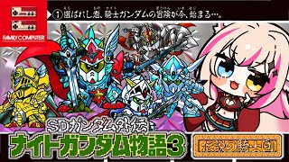 【SDガンダム外伝 ナイトガンダム物語3 伝説の騎士団／FC版】ナイトガンダム、いっぱい！！！【紅羽ミトラ/Vtuber】