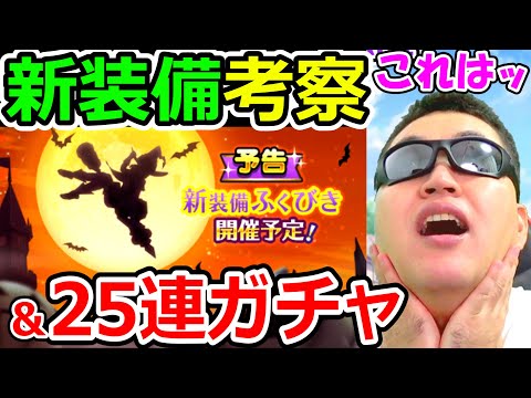 ドラクエウォーク 新装備考察＆漆黒伯爵ガチャ最後の勝負！【DQW実況】