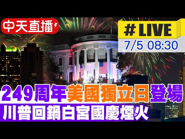 【中天直播#LIVE】249周年"美國獨立日" 川普回鍋白宮國慶煙火 20250705 @中天新聞CtiNews