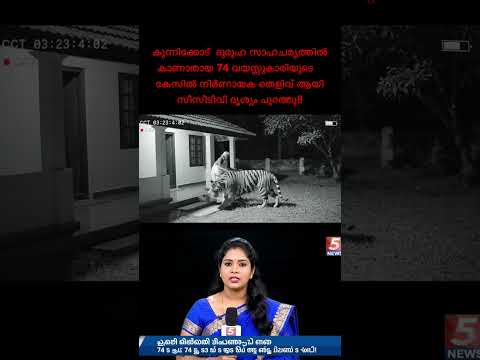 ദുരൂഹ സാഹചര്യത്തിൽ കാണാതായ 74 വയസ്സുകാരിയുടെ…