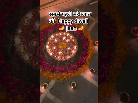 दिपावली कि हार्दिक शुभकामनाएं 🙏 आप सब के घर हमेशा खुशियों से भरा रहे #shorts #diwali #love