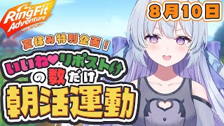 【朝活/RFA】筋肉痛じゃな、い…？！🤸‍♀️日曜の朝も元気にリングフィットアドベンチャー！【#心摘ありさ / いちプロ】