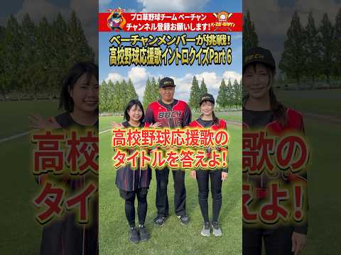 高校野球応援歌イントロクイズPart6 #高校野球 #甲子園 #shorts #ベーチャン！ #プロ草野球  #SAVEベーチャン