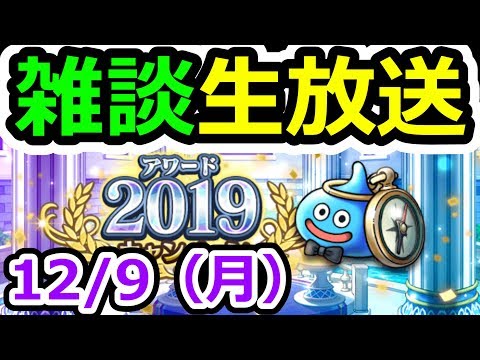 ドラクエウォーク 12/9雑談生放送！年末の目玉ガチャなんだろうね！？（20滴…）