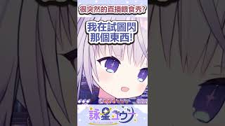 很突然的直播餵食秀？  #vtuber #台v #台灣vtuber