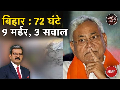 Bihar Murder Case: बिहार में 3 दिन में 9 मर्डर, Nalanda के लोगों ने क्या कहा? | Khabron Ki Khabar