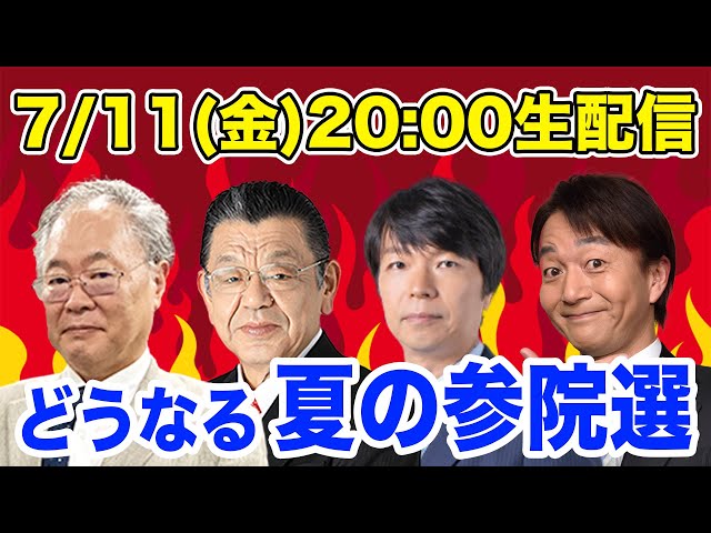 上泉雄一のええなぁ！専門家スペシャル「どうなる夏の参院選」「参院選の注目ポイント」「合成麻薬『フェンタニル』」など気になるニュースで専門家が大激論！高橋洋一、須田慎一郎、青山和弘、上泉雄一