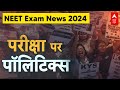 NEET 2024 Latest News: NEET परीक्षा में हुई धांधली के खिलाफ देशभर में छात्रों का प्रदर्शन | Breaking