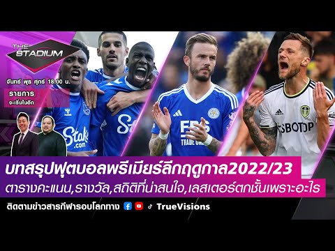 [LIVE] The Stadium 2022/23 EP116 บทสรุปฟุตบอลพรีเมียร์ลีกฤดูกาล2022/23,วิเคราะห์สาเหตุเลสเตอร์ตกชั้น