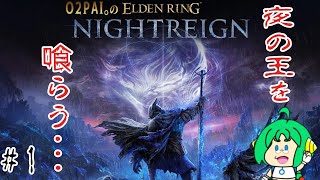 【夜の王を】O2PAI。の ELDEN RING NIGHTREIGN #1【喰らう・・・】