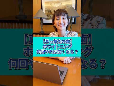 【ホワイトニング】真っ黄色の歯は何回で白くなる？