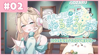 風真いろはの #ねるまえらじお 📻❣ #02
