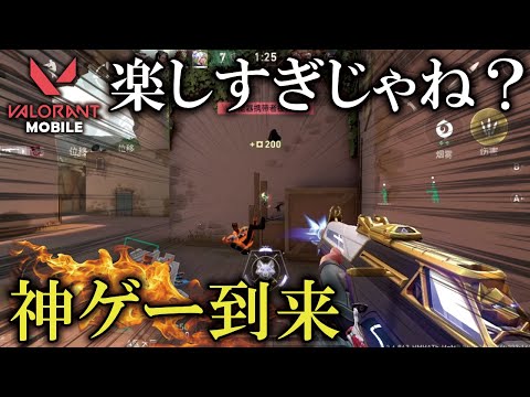 【無料スマホFPS】ついに来たValorant Mobileが神ゲーすぎて楽しすぎる。