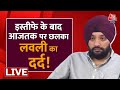Arvinder Singh Lovely LIVE: इस्तीफे के बाद Aaj Tak पर अरविंदर लवली EXCLUSIVE | Lok Sabha Election