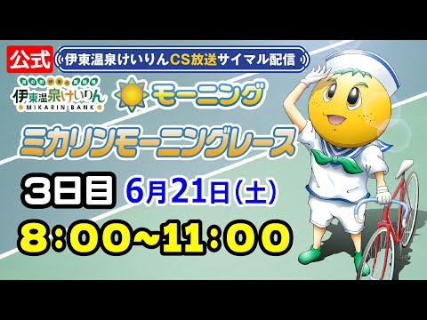 公式【CS放送サイマル配信】2025/6/21 伊東温泉競輪 ミカリンモーニングレース FⅡ 3日目
