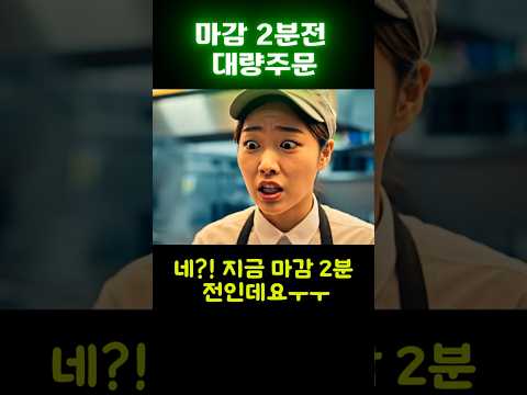마감 직전 주문 폭탄… 뒷주방 난리났다🤣#쇼츠 #단골손님 #햄버거 #패스트푸드 #알바생 #마감직전 #코미디 #웃긴영상 #일상공감 #직장인공감 #폭소 #유머쇼츠 #웃음참기#viral