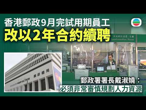 香港郵政：9月完成試用期員工　將改以公務員合約條款續聘兩年｜香港新聞｜無綫新聞｜TVB News｜2026/08/18