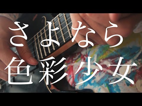 さよなら色彩少女 feat.nisai(MV)/四丁目のアンナ