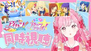 【同時視聴】アイカツ！111話、アイカツスターズ！11話の感想雑談！【アイカツアカデミー！/ 姫乃みえる】