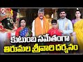 Andhra CM Chandrababu Naidu Visits Tirumala Temple |  V6 News