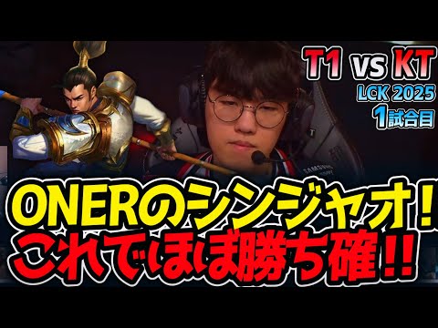 ONERのシンジャオ‼これでほぼ勝ち確‼｜T1 vs KT 1試合目 LCK2025夏【LoL実況解説】