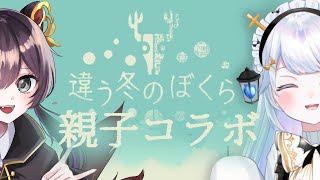 【#コラボ 】初コラボ！ポンコツ親子で「＃違う冬の僕ら」をクリアしたい【＃新人Vtuber｜＃違う冬のぼくら】