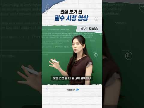면접보기 <strong>전</strong> 필수시청 영상