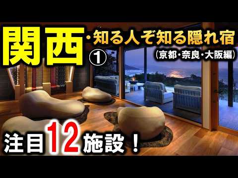関西観光や旅行におすすめ旅館＆ホテル＆温泉宿！京都・奈良・大阪の隠れ宿（隠れた凄い宿）を紹介！