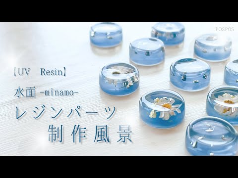 【Resin accessory】揺らめく水面のようなモールドで作るつややかなレジンパーツ(お花を美しく入れるコツは概要欄）