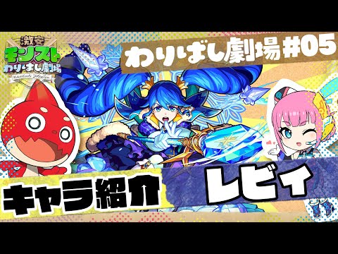 【#05】激安モンストわりばし劇場【劇場公開決定記念ガチャ　レビィ】