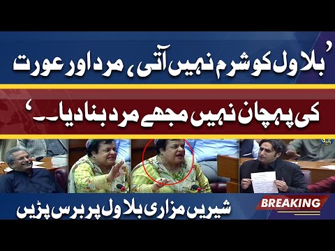 Mujhe Mard Bana Dia Sharam Karo | Shireen Mazari Blast at Bilawal Bhutto