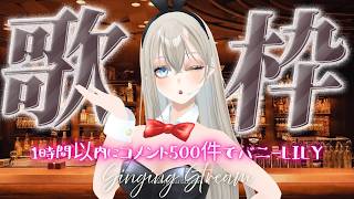 【歌枠/Karaoke】コメント500件でバニーLiLY🎤🐰💫 【Vsinger LiLY】 初見歓迎 作業用BGM ボカロアニソン