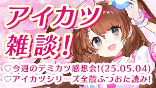 【アイカツ雑談】250518デミカツ感想＆アイカツ全般のお話し！！【Vtuber】