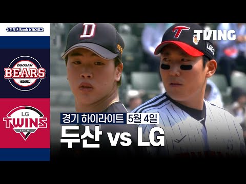 [두산 vs LG] 5/4 경기 I 2024 신한 SOL뱅크 KBO 리그 I 하이라이트 I TVING