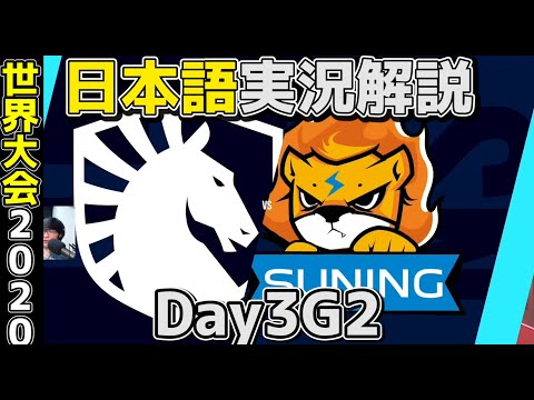 TL vs SN | Day3 G2 | 世界大会2020実況解説