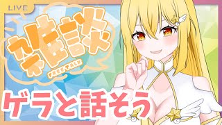 【雑談】金！下ネタ！の回　初見さん大歓迎【#vtuber    /ライブ中】