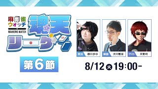 麻雀ウォッチ #魂天リーグ 第6節